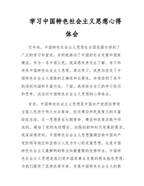 学习中国特色社会主义思想心得体会