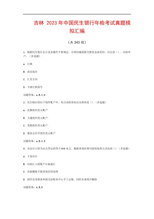 吉林  2023年中国民生银行年检考试真题模拟汇编(共243题)