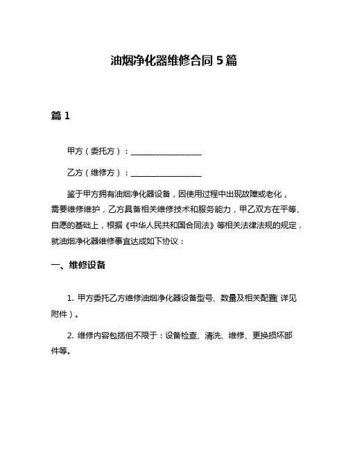 油烟净化器维修合同5篇