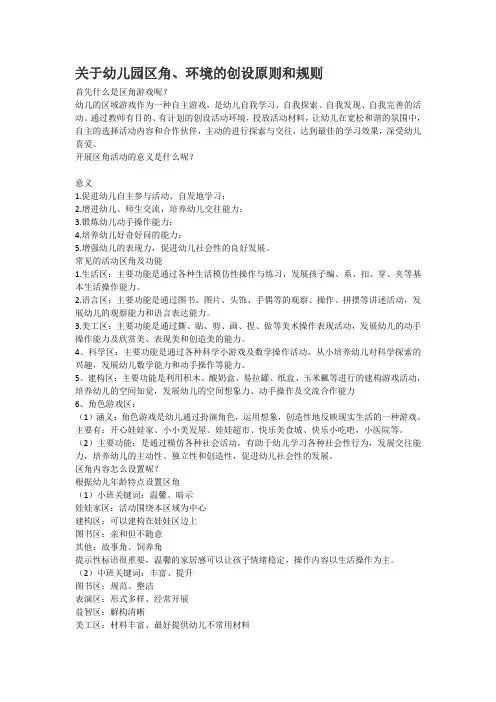 关于幼儿园区角