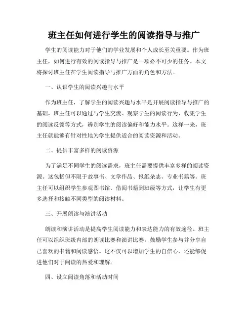班主任如何进行学生的阅读指导与推广