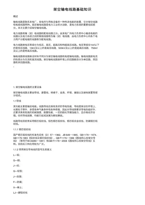架空输电线路基础知识