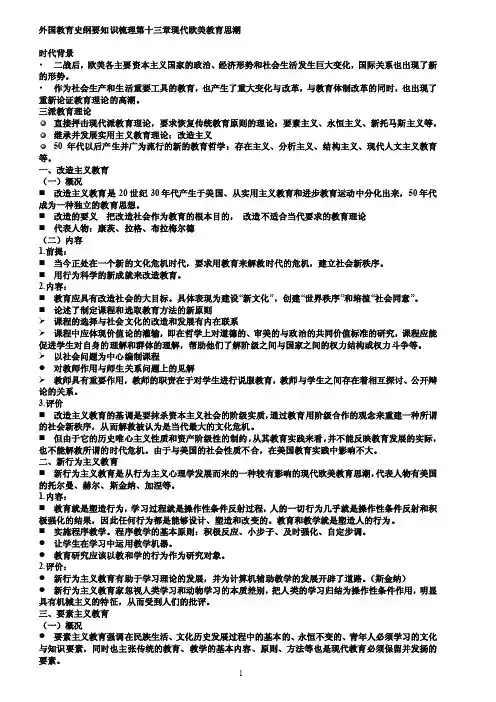 外国教育史纲要知识梳理第十三章现代欧美教育思潮
