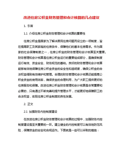 改进住房公积金财务管理和会计核算的几点建议
