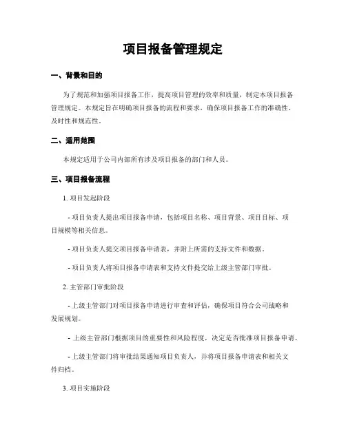 项目报备管理规定