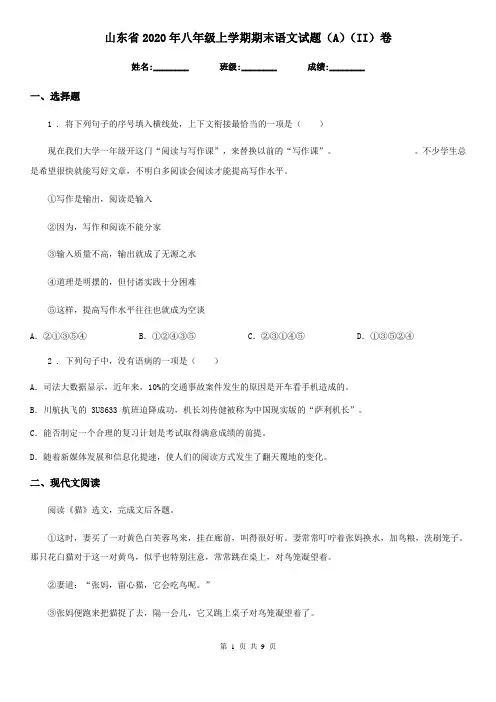 山东省2020年八年级上学期期末语文试题(A)(II)卷