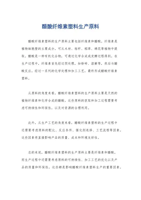 醋酸纤维素塑料生产原料