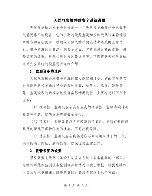天然气集输井站安全系统设置