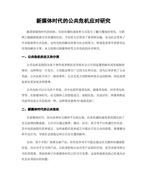 新媒体时代的公共危机应对研究
