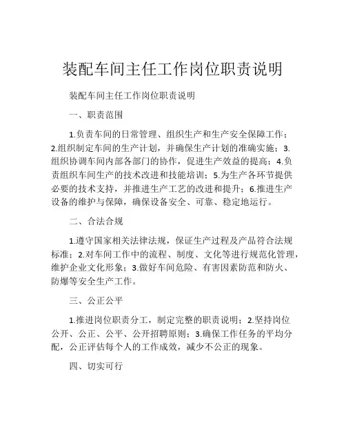装配车间主任工作岗位职责说明