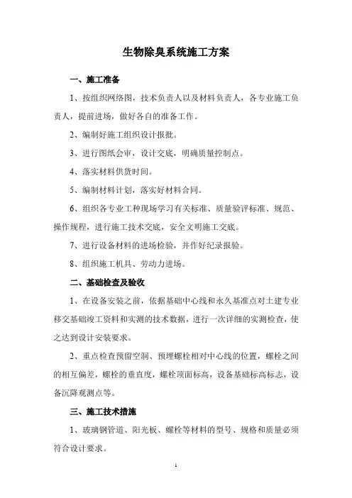 生物除臭系统施工方案
