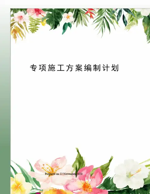 专项施工方案编制计划
