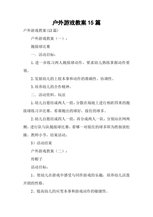 户外游戏教案15篇