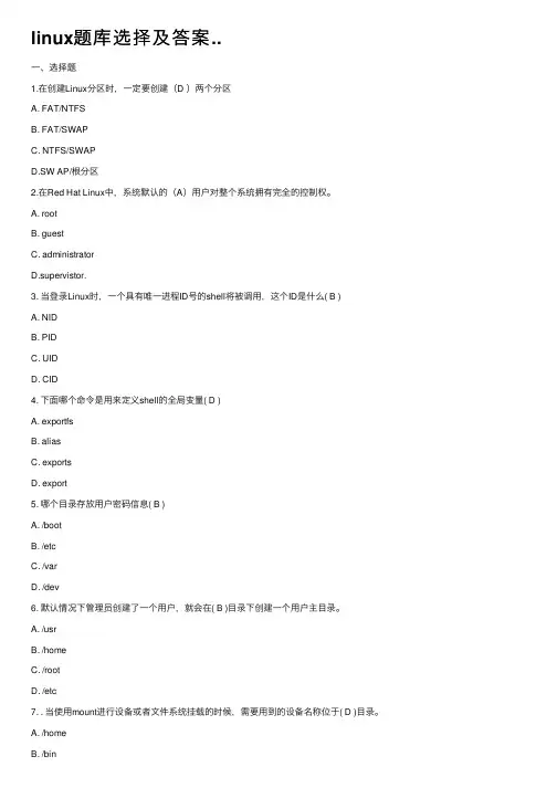 linux题库选择及答案..