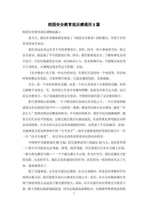 校园安全教育观后感通用5篇