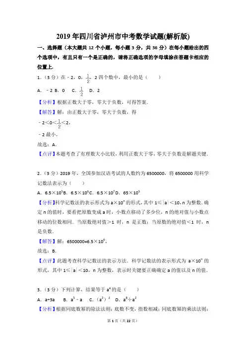 【真题】2019年四川省泸州市中考数学试题含答案解析