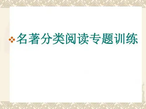 名著分类阅读专题训练(共66张PPT)