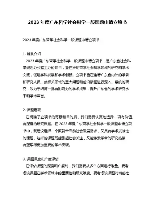 2023年度广东哲学社会科学一般课题申请立项书