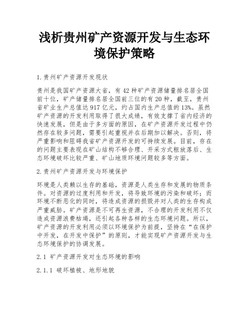 浅析贵州矿产资源开发与生态环境保护策略