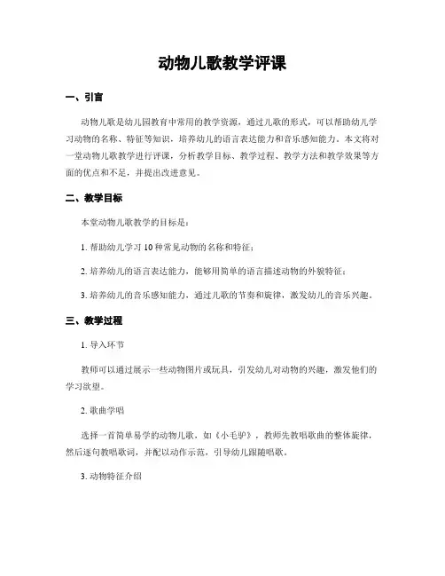 动物儿歌教学评课
