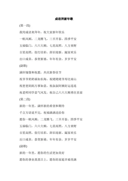 成语拜新年歌