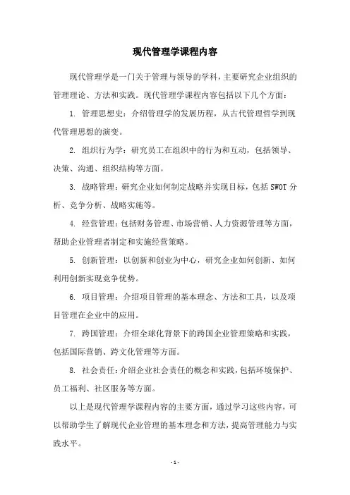 现代管理学课程内容