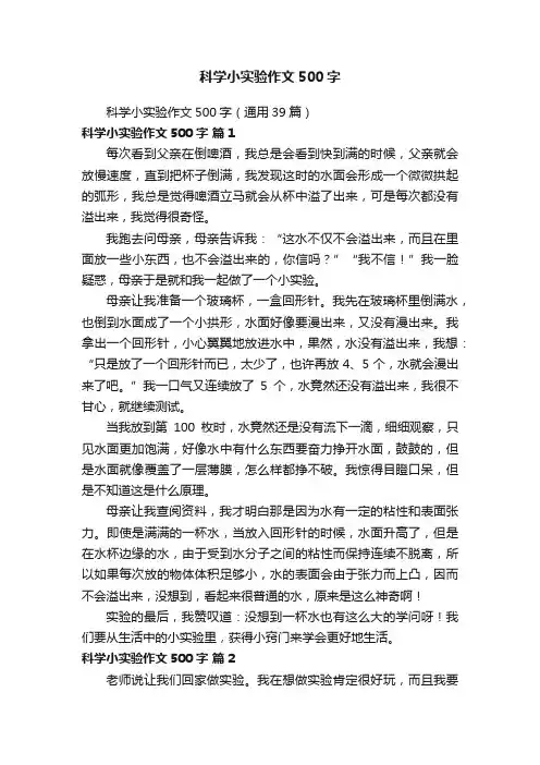 科学小实验作文500字（通用39篇）