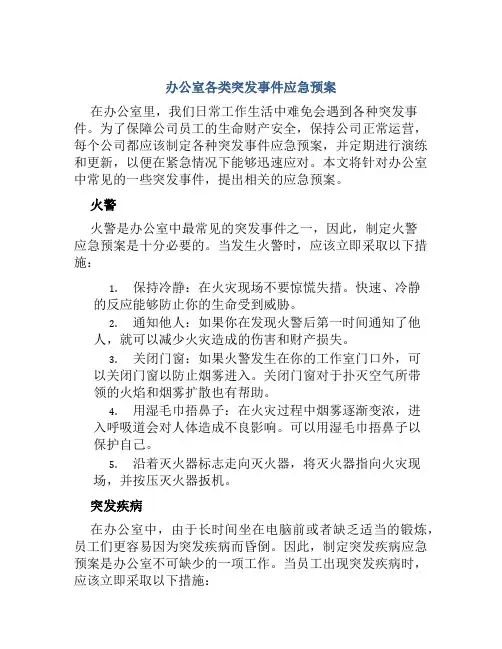办公室各类突发事件应急预案