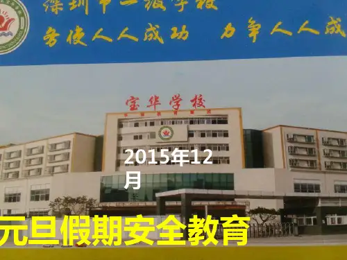 元旦假期安全教育PPT