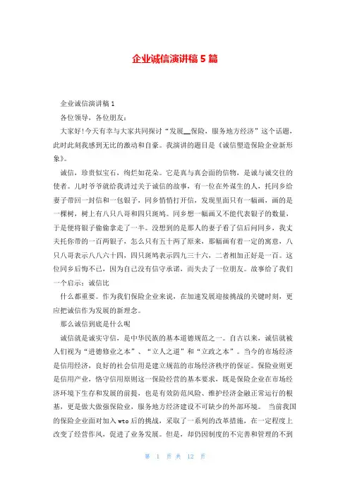 企业诚信演讲稿5篇