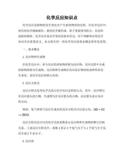 化学反应知识点