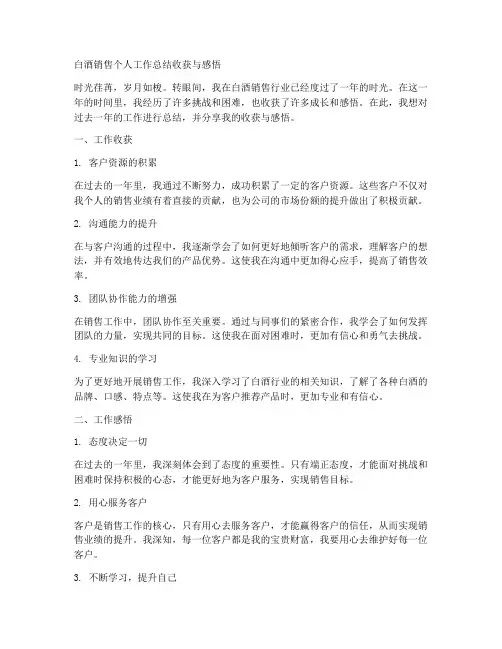 白酒销售个人工作总结收获与感悟