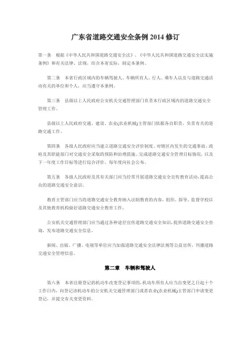 广东道路交通安全条例2014修订