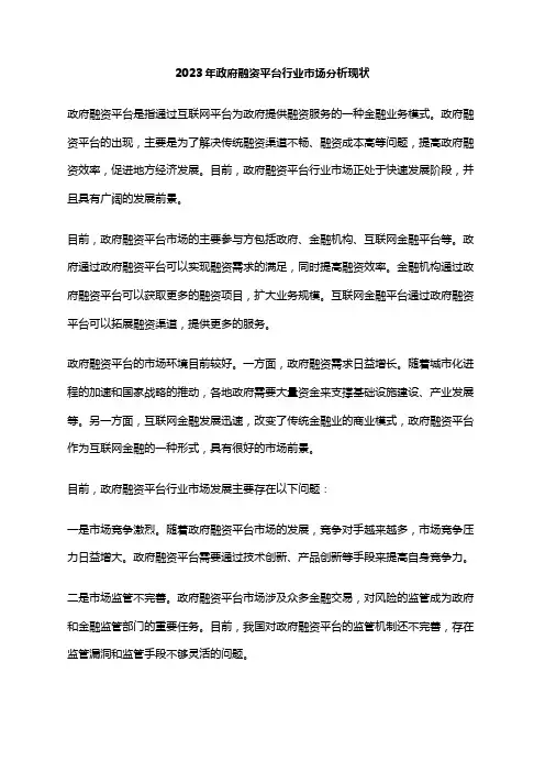 2023年政府融资平台行业市场分析现状