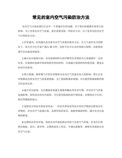 常见的室内空气污染防治方法