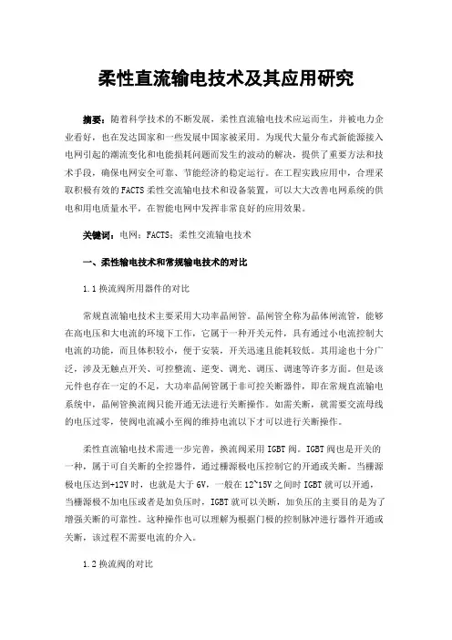 柔性直流输电技术及其应用研究