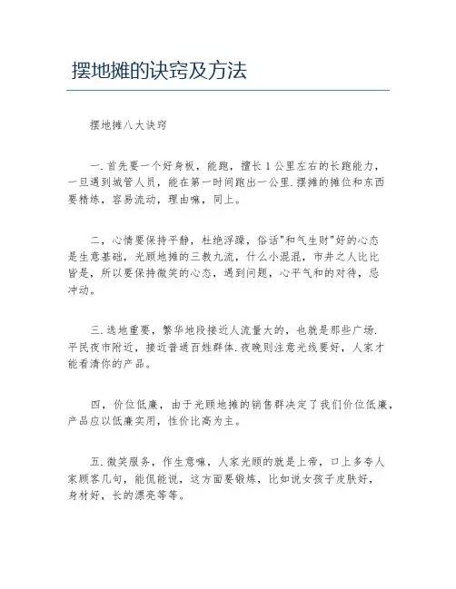 经验访谈摆地摊的诀窍及方法