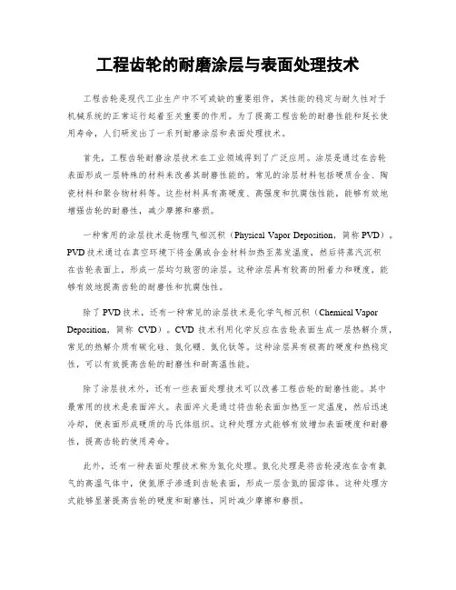 工程齿轮的耐磨涂层与表面处理技术
