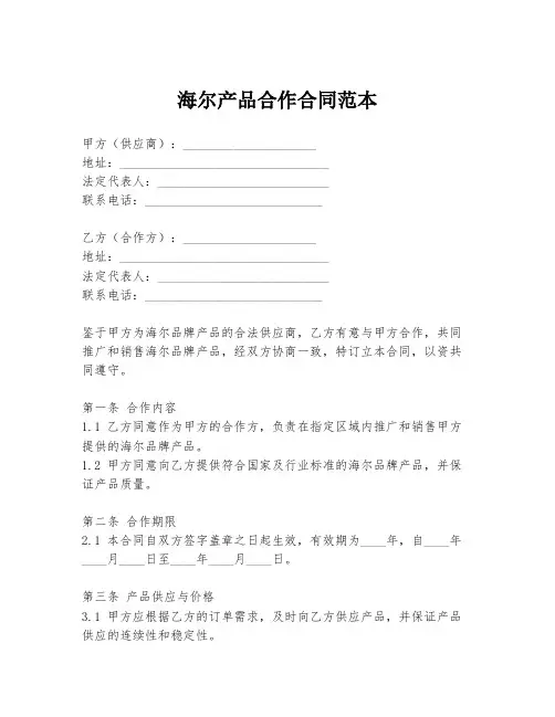 海尔产品合作合同范本