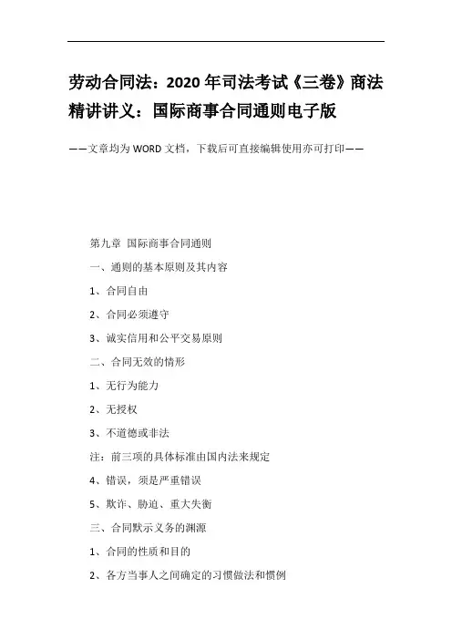 劳动合同法：2020年司法考试《三卷》商法精讲讲义：国际商事合同通则电子版