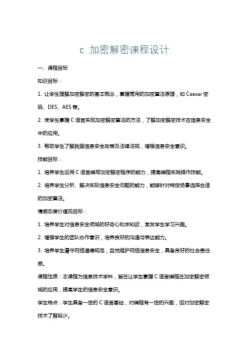 c加密解密课程设计