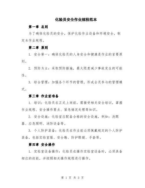 化验员安全作业规程范本