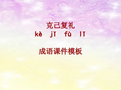 成语系列课件模板-克己复礼