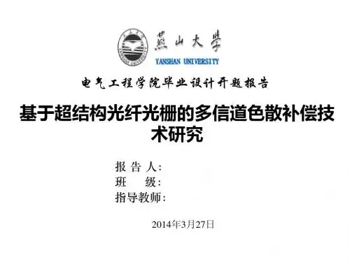 燕山大学本科毕业设计开题报告