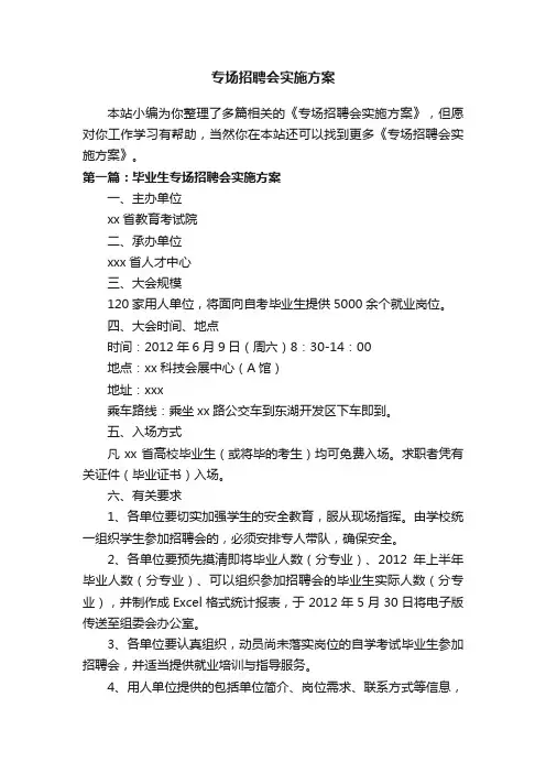 专场招聘会实施方案