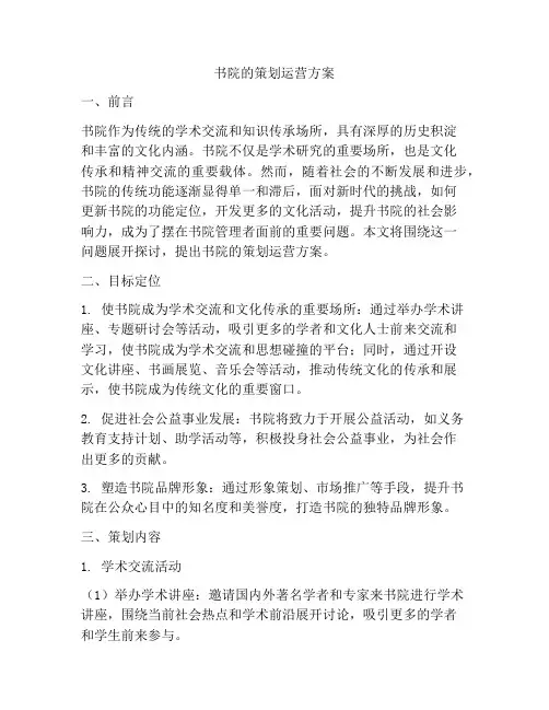 书院的策划运营方案
