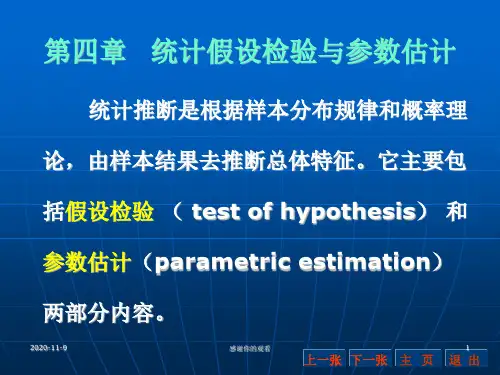 第四章统计假设检验与参数估计.ppt