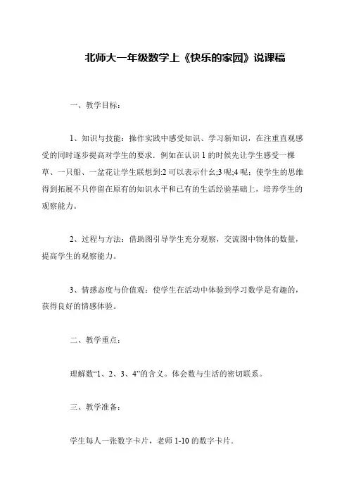 北师大一年级数学上《快乐的家园》说课稿