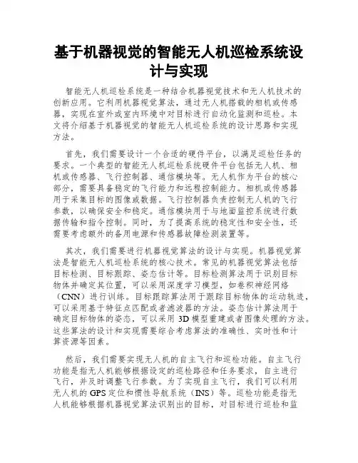 基于机器视觉的智能无人机巡检系统设计与实现