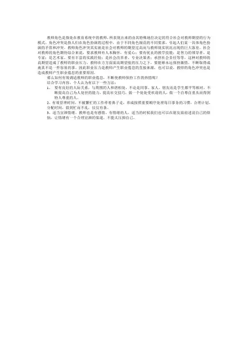 简述教师角色冲突和职业倦怠的关系以及职业倦怠的有效调适方法
